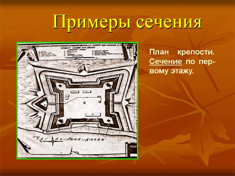 Примеры сечения План крепости. Сечение по пер-вому этажу. Примеры сечения План крепости. Сечение по пер-вому этажу.